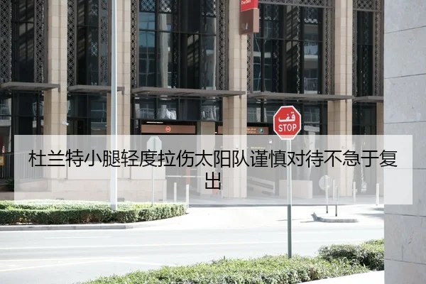 杜兰特小腿轻度拉伤太阳队谨慎对待不急于复出