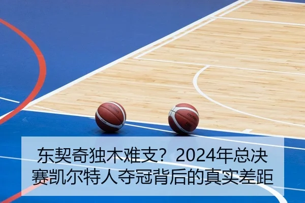 东契奇独木难支？2024年总决赛凯尔特人夺冠背后的真实差距