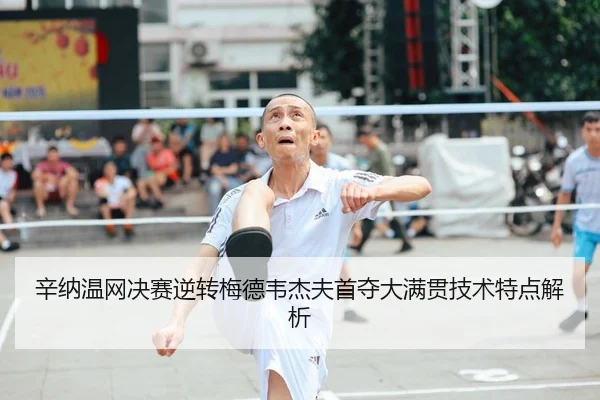 xin-na-wen-wang-jue-sai-ni-zhuan-mei-de-wei-jie-fu-shou-duo-da-man-guan-ji-shu-te-dian-jie-xi-2-353.jpg
